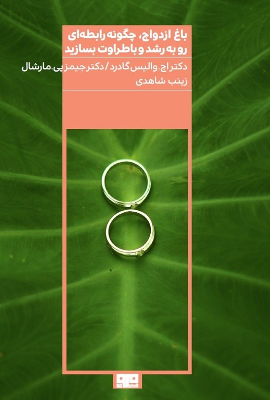 کتاب باغ ازدواج